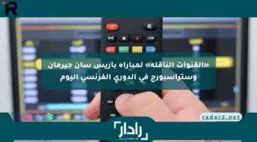 «القنوات الناقلة» لمباراة باريس سان جيرمان وستراسبورج في الدوري الفرنسي اليوم